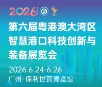 2026第六屆粵港澳大(da)灣區(qu)智慧港口科(ke)技(ji)創新(xin)與裝(zhuang)備(bei)展(zhan)覽會