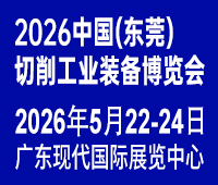 2026中(zhong)國(guo)(東莞)切削工(gong)業裝(zhuang)備(bei)博覽會