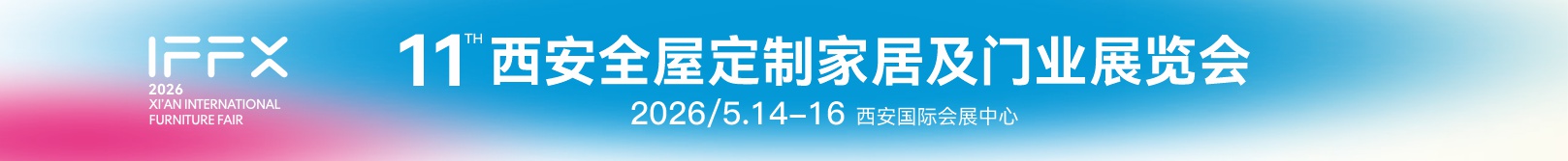 2026第25屆西安(an)國(guo)際(ji)傢(jia)具(ju)博覽會暨第11屆西安(an)全屋定製(zhi)傢(jia)居及(ji)們(men)業展(zhan)覽會