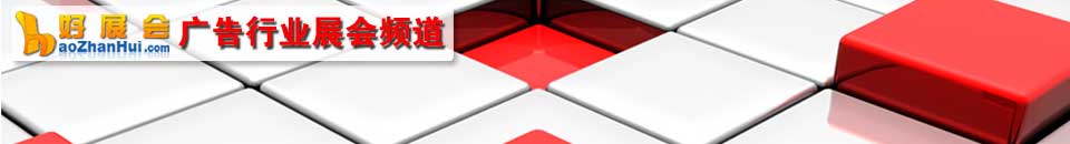廣(guang)告設(shè)備(bei)展(zhan)會專(zhuan)題