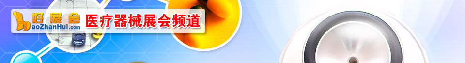醫(yī)療器(qi)械展(zhan)會專(zhuan)題